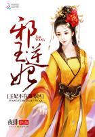 邪王的逆天医妃全文免费阅读