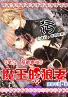 魔王是我老公