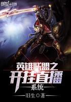英雄联盟之开挂直播系统 聚合中文网