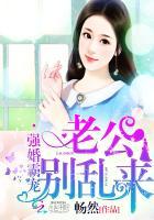老公别碰我