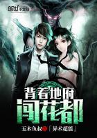 背着地府闯花都 聚合中文网