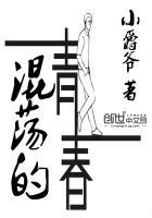 那些混沌的青春年华