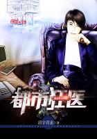 极品狂医在都市 皇图