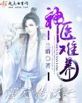 神医难医天下过