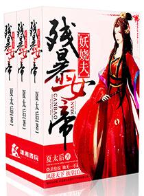 女帝残暴暴君榻上宠