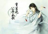 重生之公子种田全文阅读