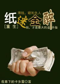 纸迷金醉[重生