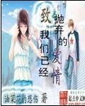 抛弃了一切