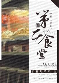 第二食堂用英语怎么说