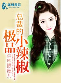 总裁的小辣椒txt