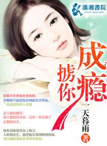 掳你成瘾 一天暮雨