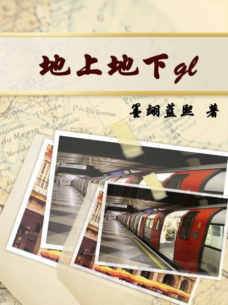 地上地下共多少集