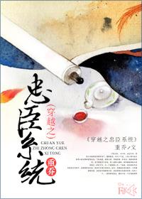 穿越之忠臣系统短剧