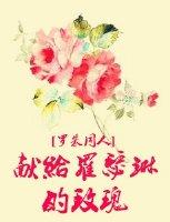 罗朱同人献给凯瑟琳的玫瑰