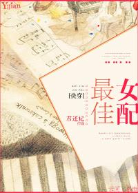 最佳女配番外合集