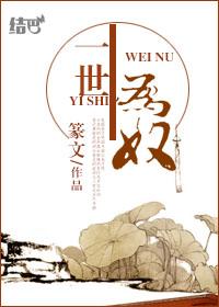 半生为奴篆文免费阅读