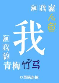 我家人鱼超乖的