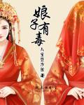 娘子有毒有声免费听