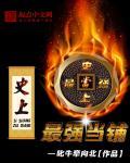 史上最强当铺 第68章