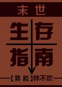 末世生存指南by故人入梦