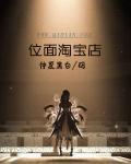 位面淘宝店苏尘