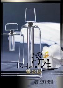 浮生香水店免费全文阅读