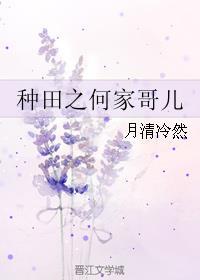 种田之农家小妞全文免费阅读