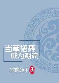草裙舞的特色