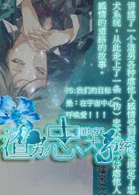 渣男忠犬系统by墙来