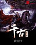 千古第一武圣
