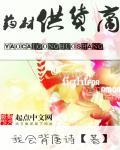 药材供货商没有达到供货标准