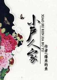 小户人家日常 辞叶宵