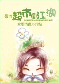 带着超市来穿越最新章节