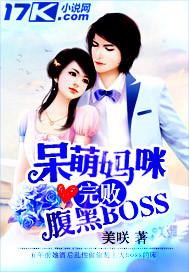呆萌妈咪完败腹黑boss 美咲