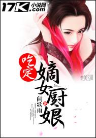 吃定嫡女厨娘 阙歌雨