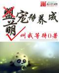 萌宠养成记by弦歌雅意