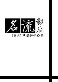 名流by