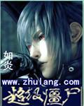 超级僵尸霸主