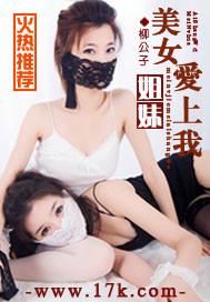 美女姐妹爱上我秦帝