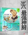神厨狂后漫画免费下拉式六漫画
