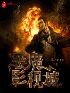 恶魔影院演员介绍