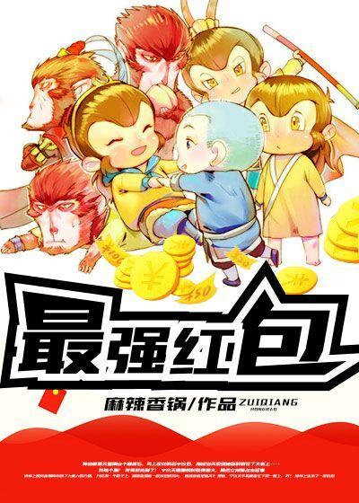 最强红包宁小天