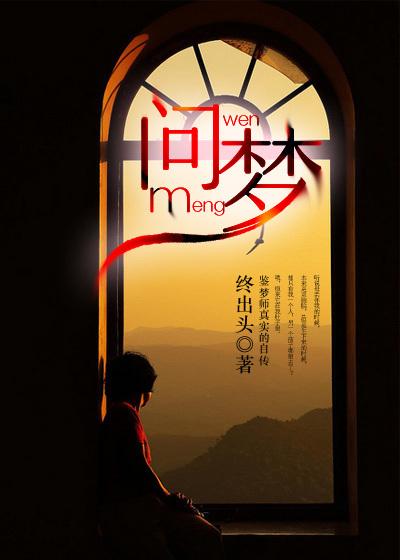问梦神虚