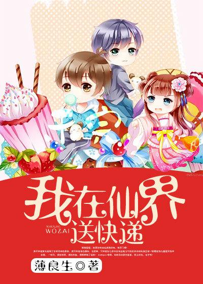 我在仙界送快递电视剧