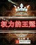 权利王座