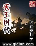 天王时代TXT