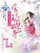 俏汉宠农妻这个娘子好辣的男主是谁