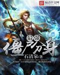 僵尸分身的