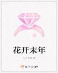 花开末年