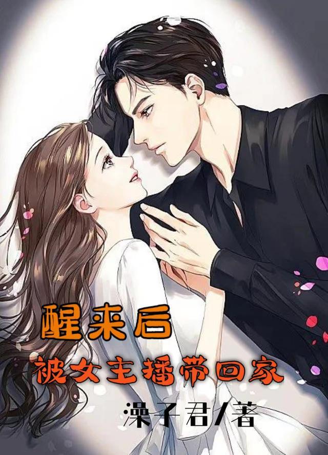 醒来后:被女主播带回家